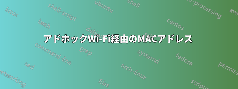 アドホックWi-Fi経由のMACアドレス