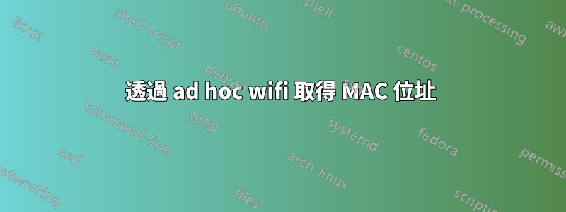 透過 ad hoc wifi 取得 MAC 位址