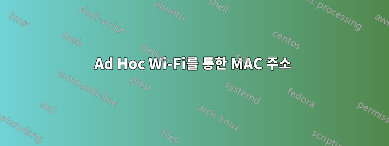 Ad Hoc Wi-Fi를 통한 MAC 주소