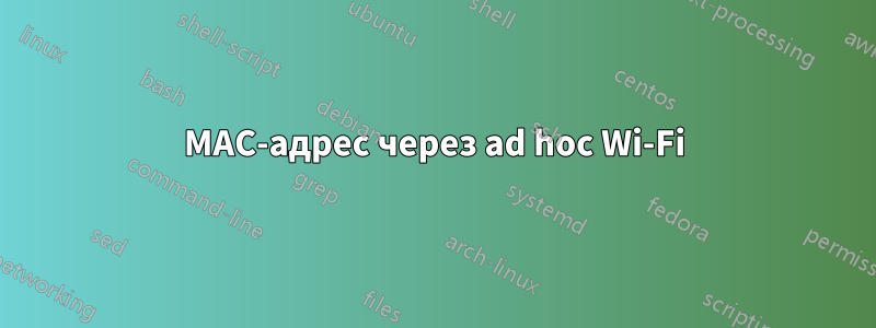 MAC-адрес через ad hoc Wi-Fi