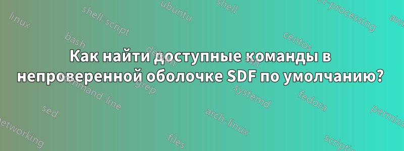 Как найти доступные команды в непроверенной оболочке SDF по умолчанию?