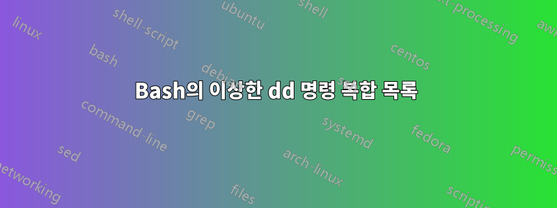 Bash의 이상한 dd 명령 복합 목록