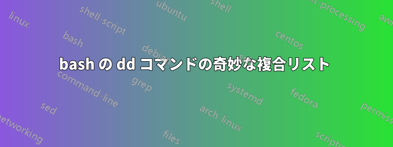 bash の dd コマンドの奇妙な複合リスト