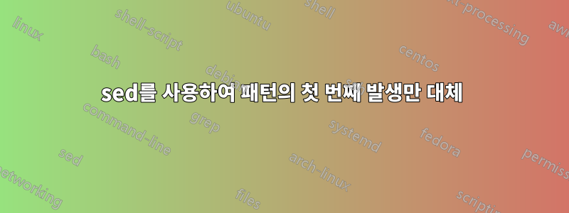 sed를 사용하여 패턴의 첫 번째 발생만 대체