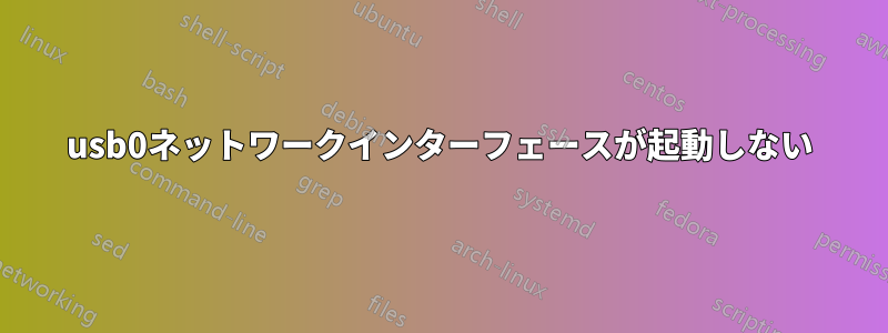 usb0ネットワークインターフェースが起動しない