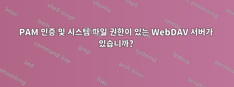 PAM 인증 및 시스템 파일 권한이 있는 WebDAV 서버가 있습니까?