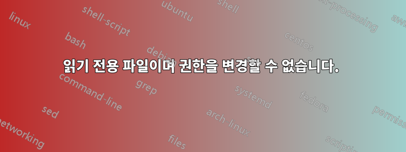 읽기 전용 파일이며 권한을 변경할 수 없습니다.