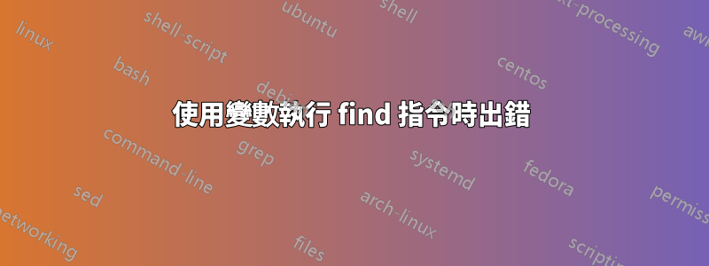 使用變數執行 find 指令時出錯