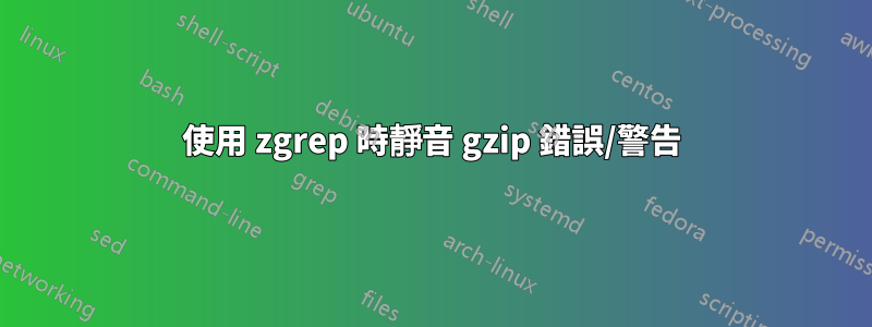 使用 zgrep 時靜音 gzip 錯誤/警告