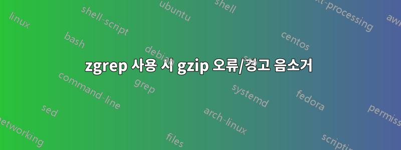 zgrep 사용 시 gzip 오류/경고 음소거