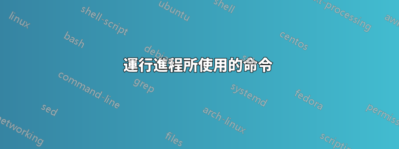 運行進程所使用的命令