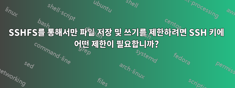 SSHFS를 통해서만 파일 저장 및 쓰기를 제한하려면 SSH 키에 어떤 제한이 필요합니까?