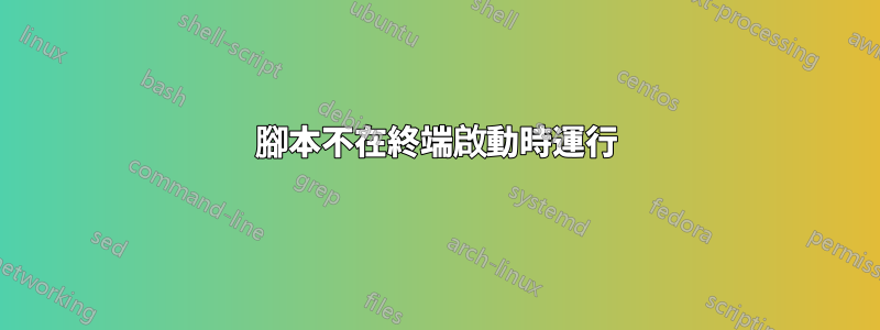 腳本不在終端啟動時運行