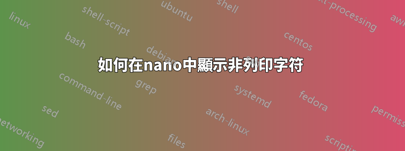 如何在nano中顯示非列印字符