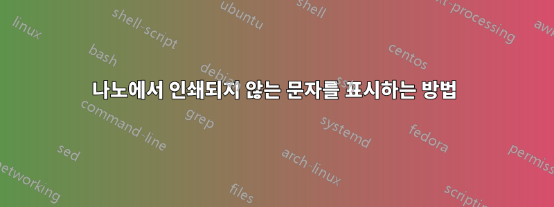 나노에서 인쇄되지 않는 문자를 표시하는 방법