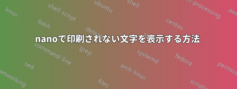 nanoで印刷されない文字を表示する方法