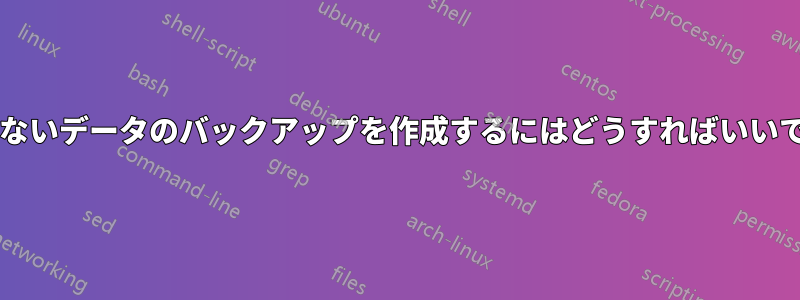 権限のないデータのバックアップを作成するにはどうすればいいですか?