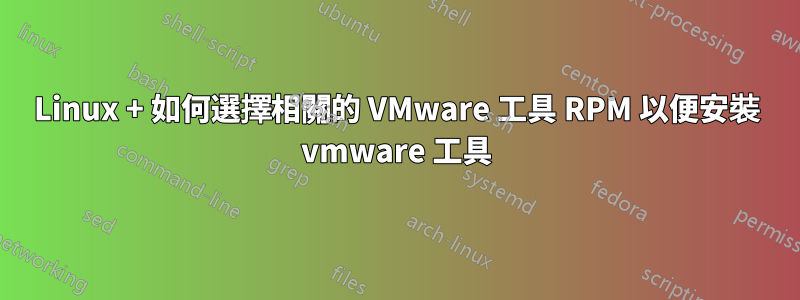 Linux + 如何選擇相關的 VMware 工具 RPM 以便安裝 vmware 工具