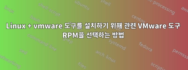 Linux + vmware 도구를 설치하기 위해 관련 VMware 도구 RPM을 선택하는 방법