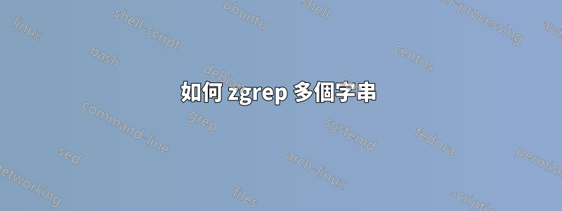 如何 zgrep 多個字串