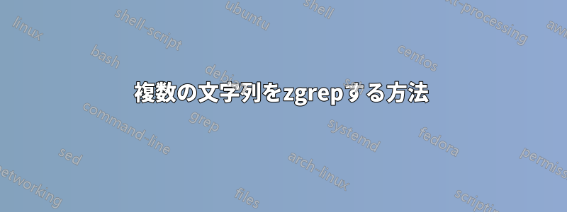 複数の文字列をzgrepする方法