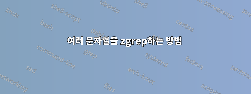 여러 문자열을 zgrep하는 방법