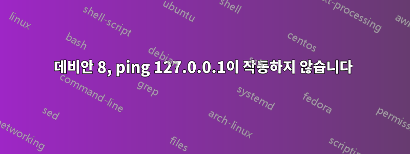 데비안 8, ping 127.0.0.1이 작동하지 않습니다