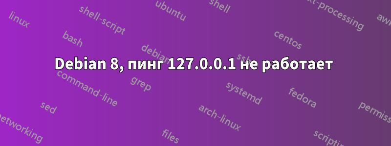 Debian 8, пинг 127.0.0.1 не работает