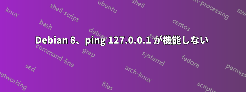 Debian 8、ping 127.0.0.1 が機能しない