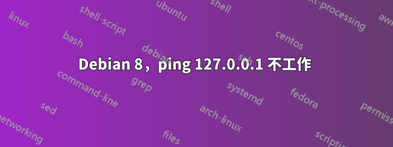 Debian 8，ping 127.0.0.1 不工作