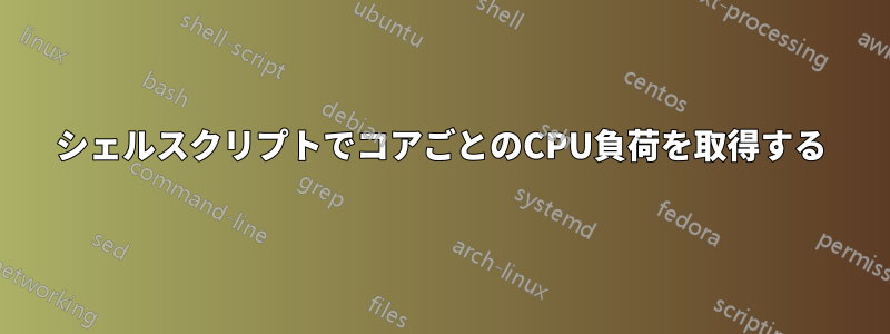 シェルスクリプトでコアごとのCPU負荷を取得する