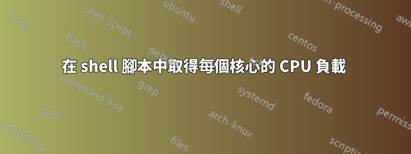 在 shell 腳本中取得每個核心的 CPU 負載