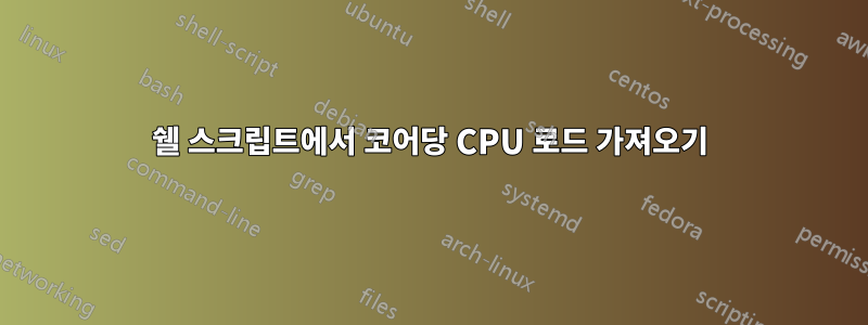 쉘 스크립트에서 코어당 CPU 로드 가져오기