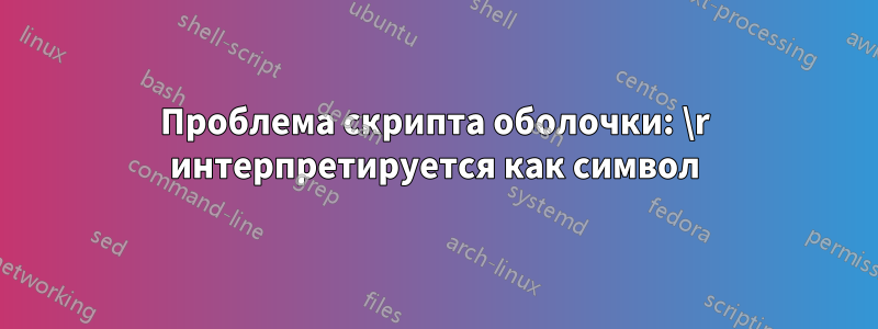 Проблема скрипта оболочки: \r интерпретируется как символ