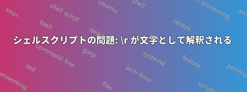 シェルスクリプトの問題: \r が文字として解釈される