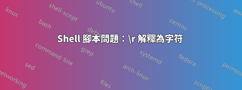 Shell 腳本問題：\r 解釋為字符