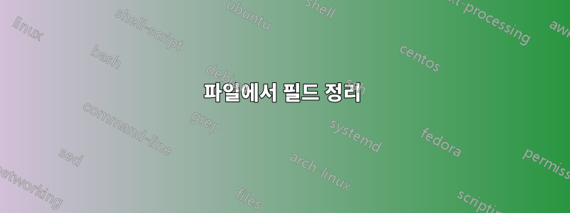 파일에서 필드 정리