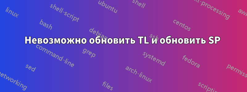 Невозможно обновить TL и обновить SP