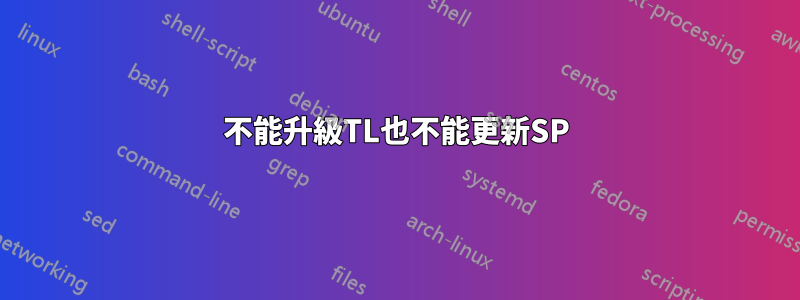 不能升級TL也不能更新SP