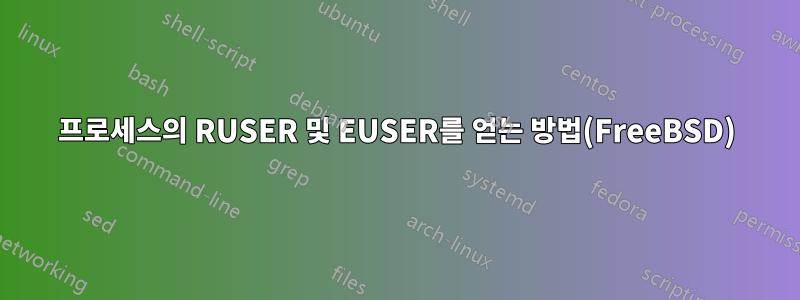 프로세스의 RUSER 및 EUSER를 얻는 방법(FreeBSD)