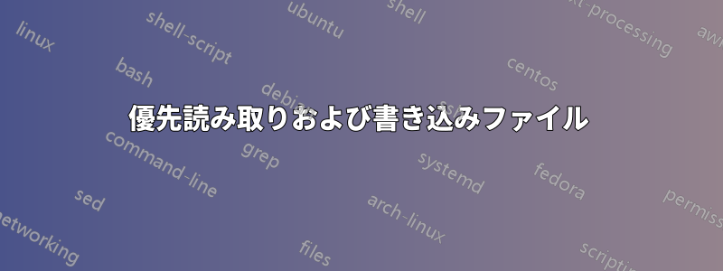 優先読み取りおよび書き込みファイル