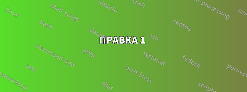 ПРАВКА 1