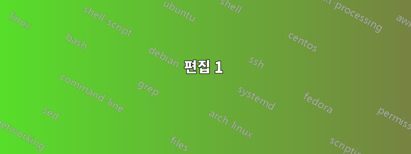 편집 1