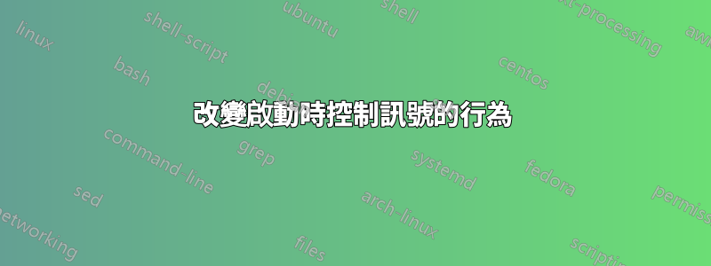 改變啟動時控制訊號的行為