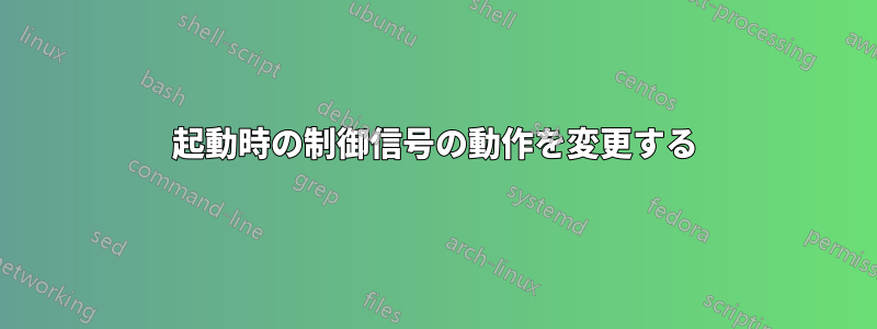 起動時の制御信号の動作を変更する