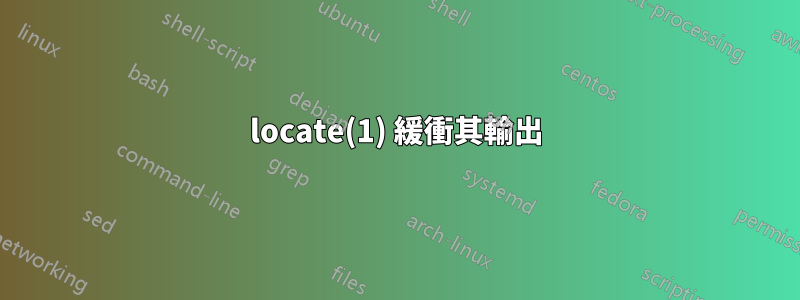 locate(1) 緩衝其輸出