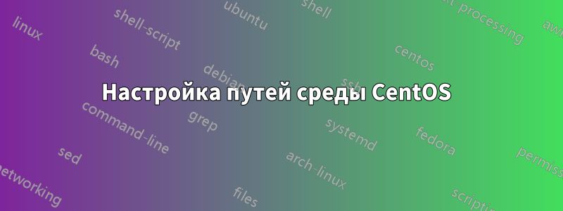 Настройка путей среды CentOS 