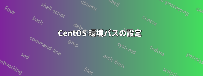 CentOS 環境パスの設定 