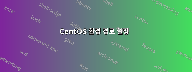 CentOS 환경 경로 설정 