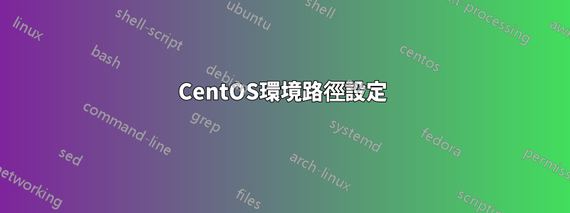 CentOS環境路徑設定